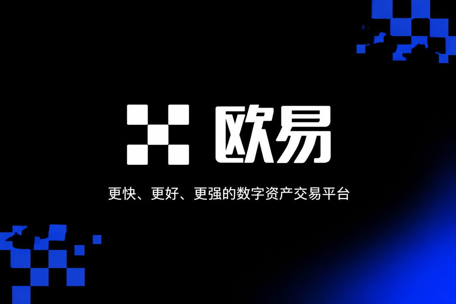 欧交易所官网下载App